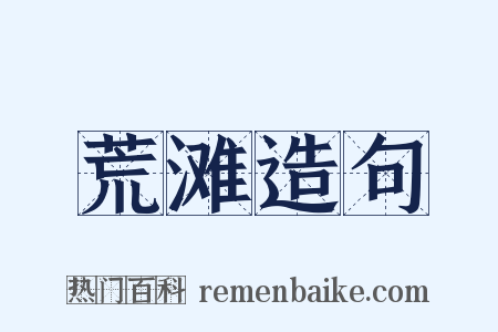 荒滩造句是什么意思的图片